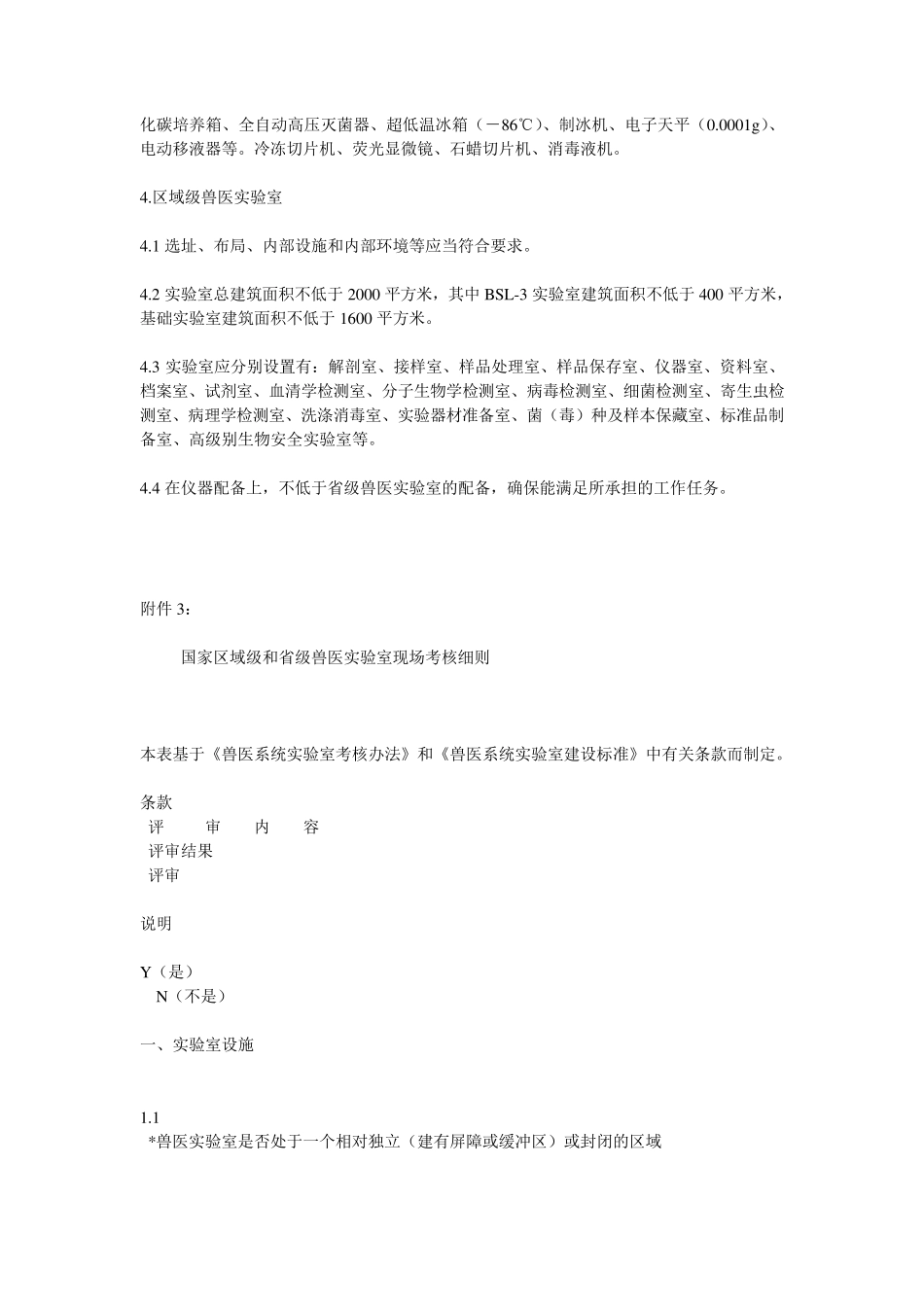 各级兽医实验室建设标准_第2页