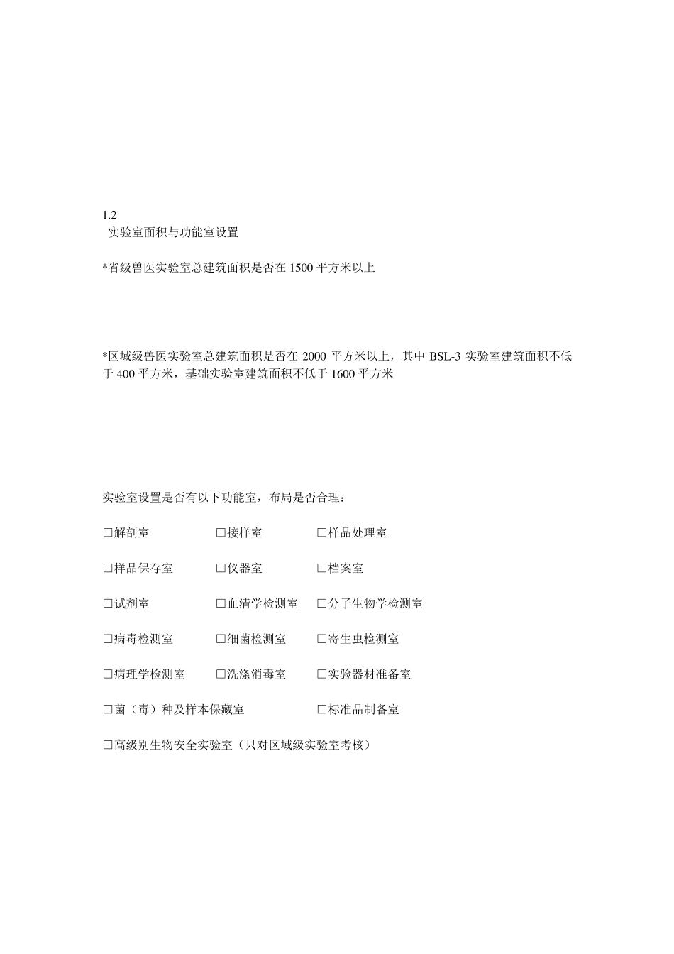 各级兽医实验室建设标准_第3页