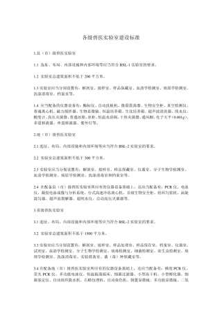 各级兽医实验室建设标准