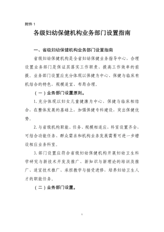 各级妇幼保健机构业务科室设置指南