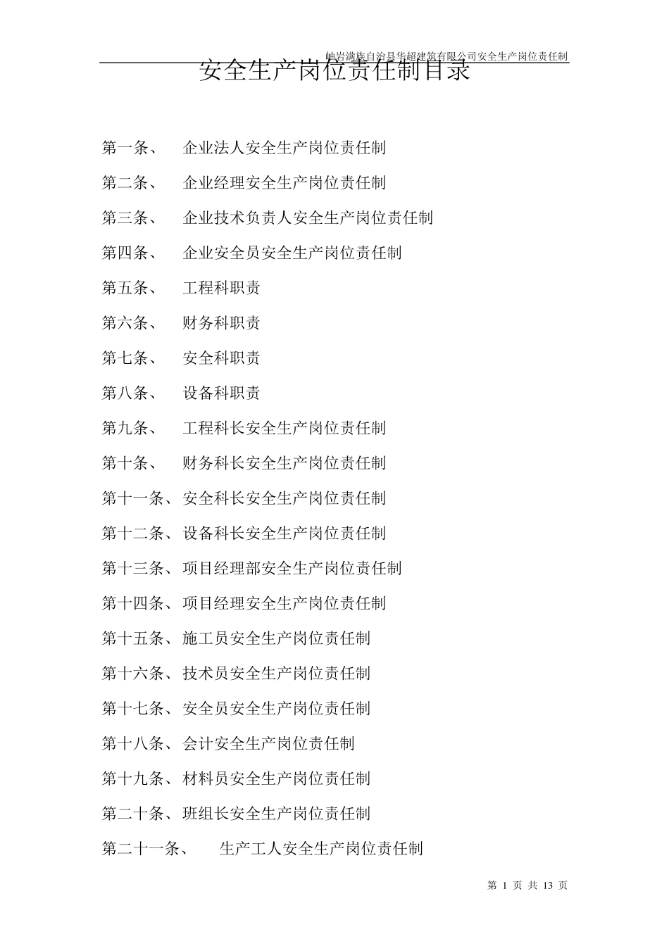 各级安全生产岗位责任制_第1页