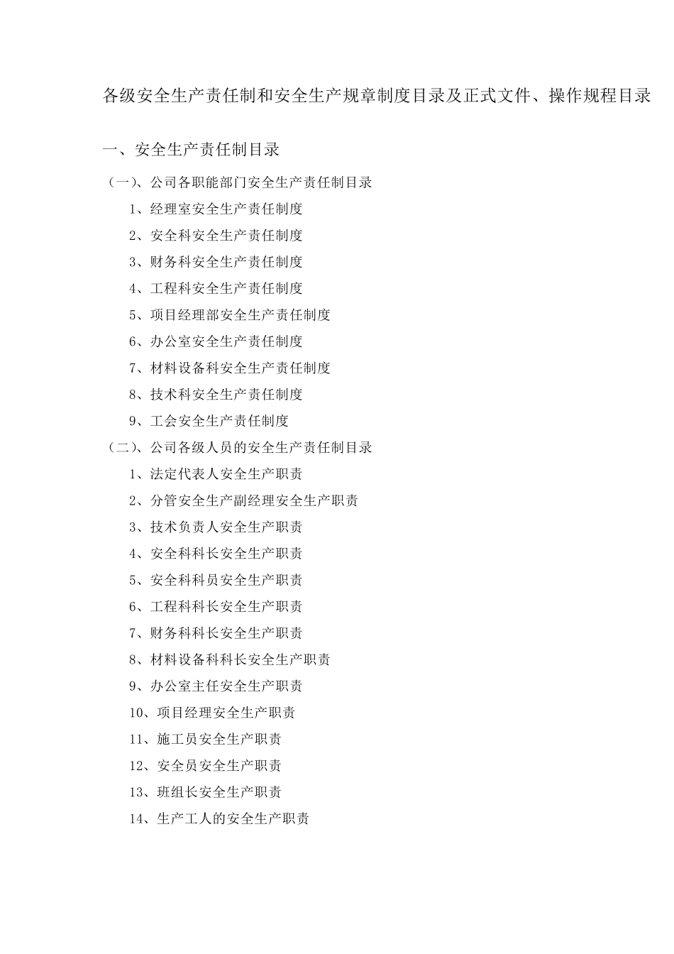 各级安全生产责任制、安全生产规章制度目录及正式文件、操作规程_第1页