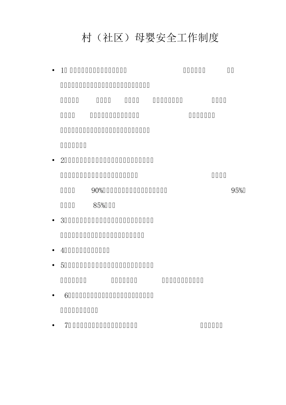 各级母婴安全制度_第1页