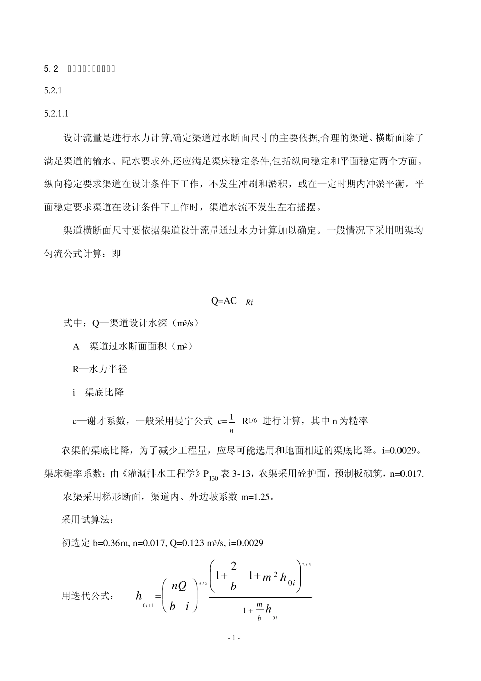 各级渠道纵横断面设计_第1页