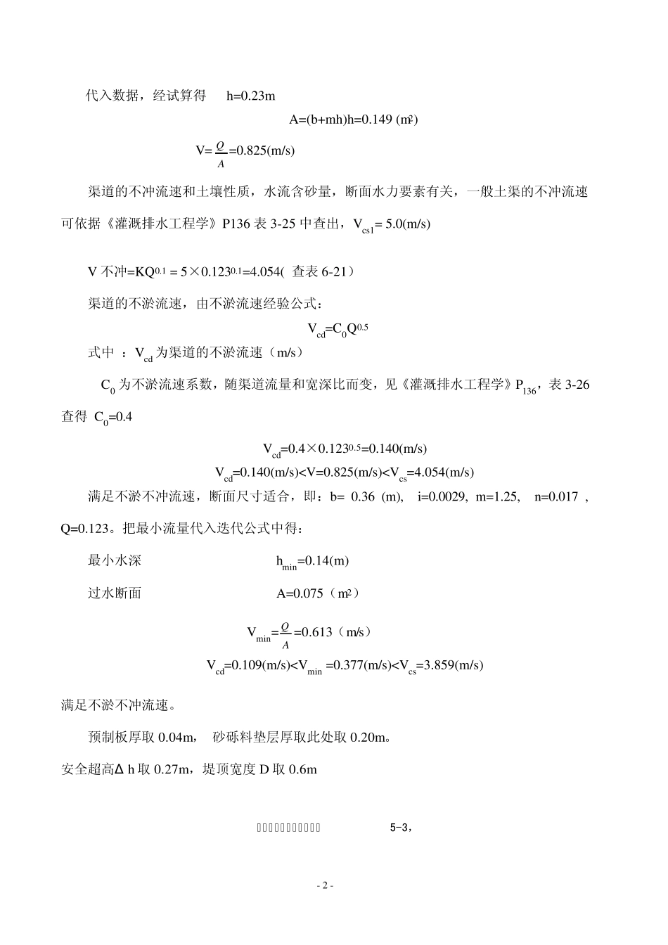 各级渠道纵横断面设计_第2页