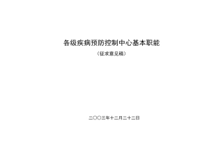 各级疾病预防控制中心基本职能