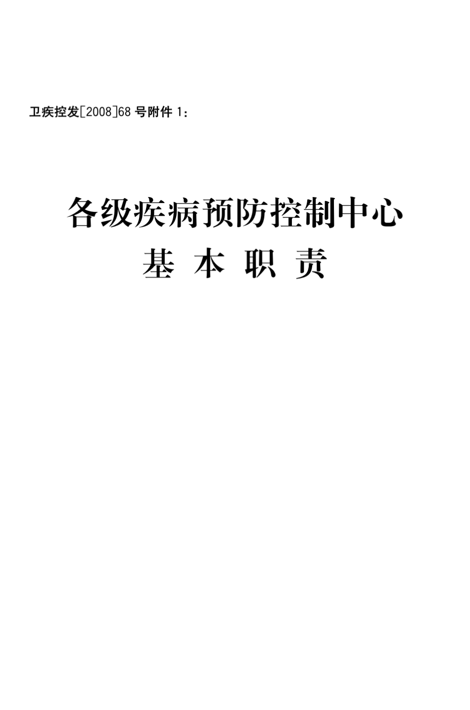 各级疾病预防控制中心基本职责_第1页