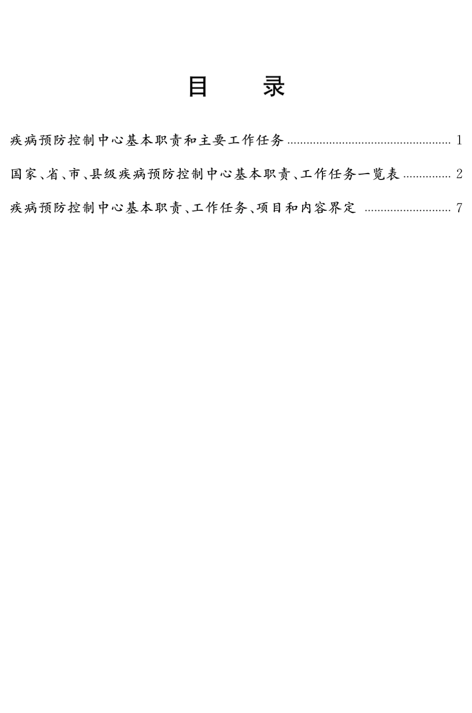 各级疾病预防控制中心基本职责_第3页