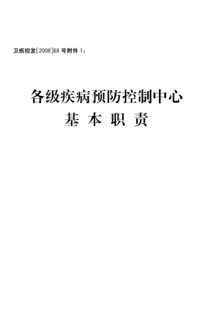 各级疾病预防控制中心基本职责