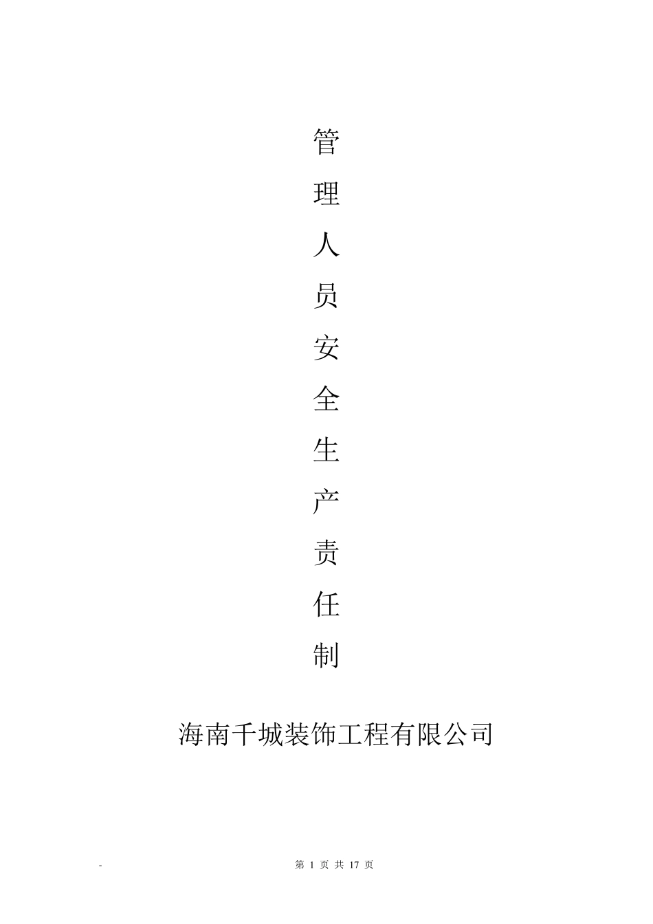 各级管理人员安全生产责任制(签名)_第1页