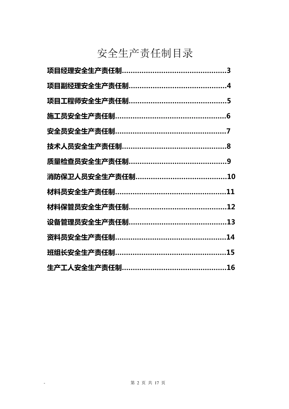 各级管理人员安全生产责任制(签名)_第2页