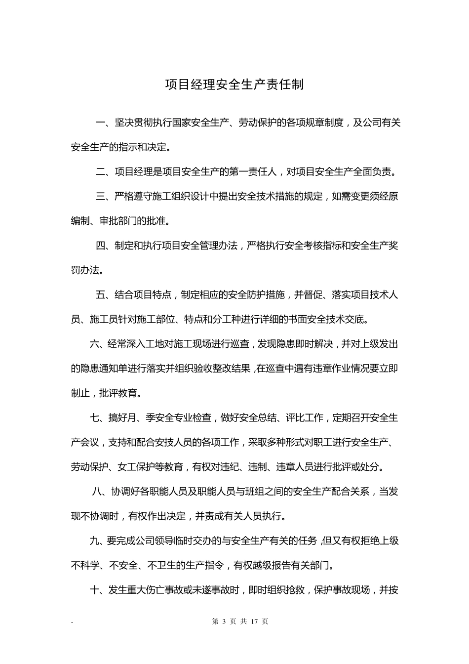 各级管理人员安全生产责任制(签名)_第3页