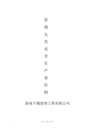 各级管理人员安全生产责任制(签名)