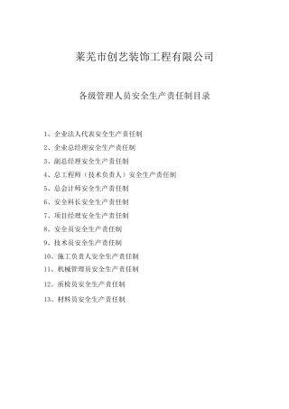 各级管理人员安全生产责任制