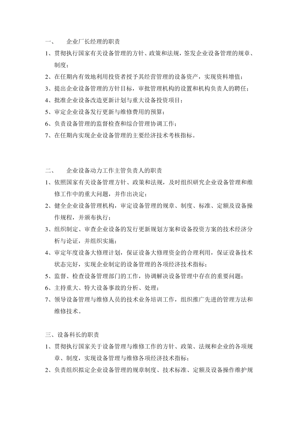 各级设备管理人员职责_第1页