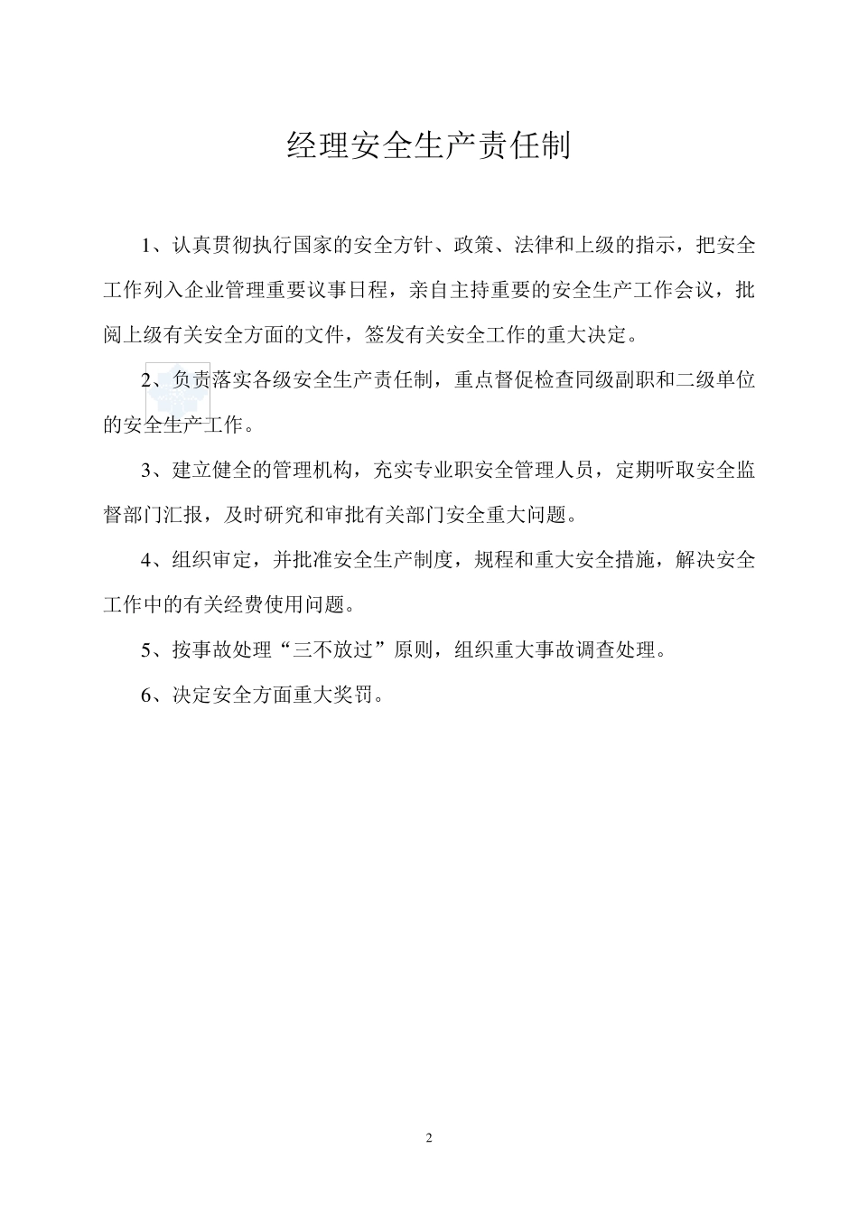 各级管理人员安全生产责任制目录_secret_第2页