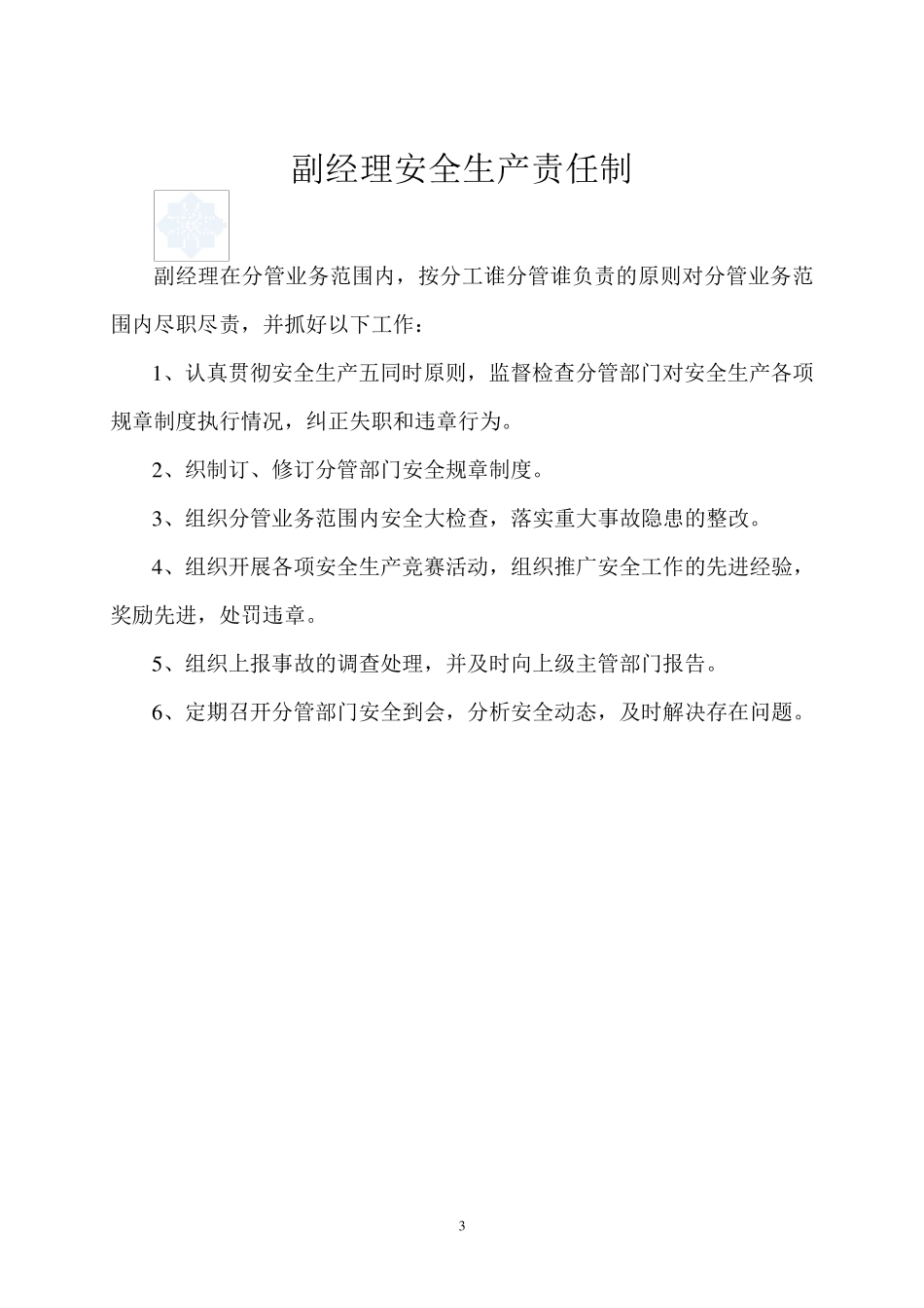 各级管理人员安全生产责任制目录_secret_第3页