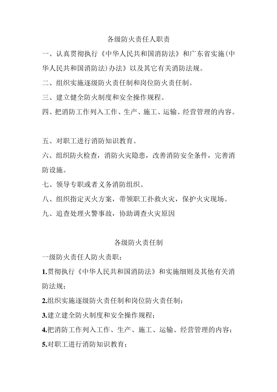 各级防火责任人职责_第1页