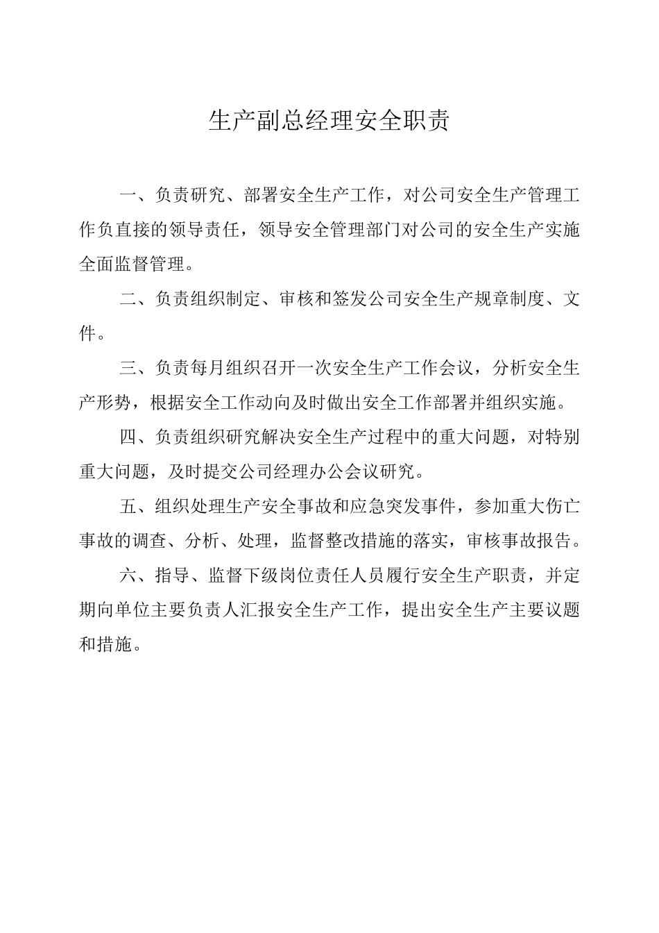 各级领导干部安全生产责任制_第2页