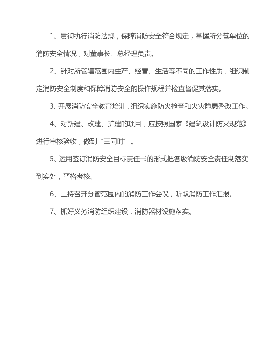 各级领导消防安全责任制及消防安全职责_第3页