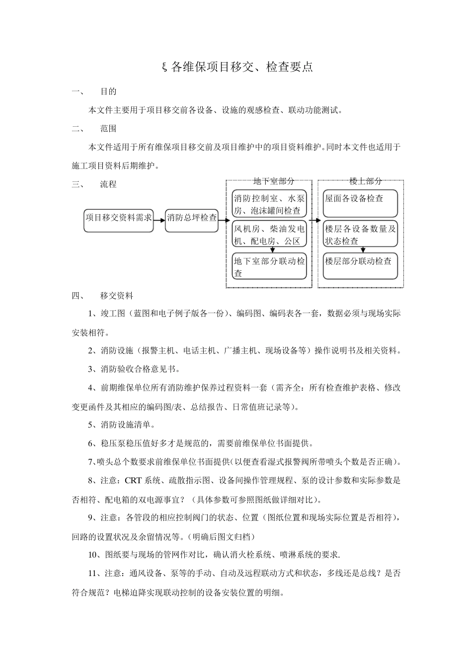 各维保项目移交注意事项_第1页