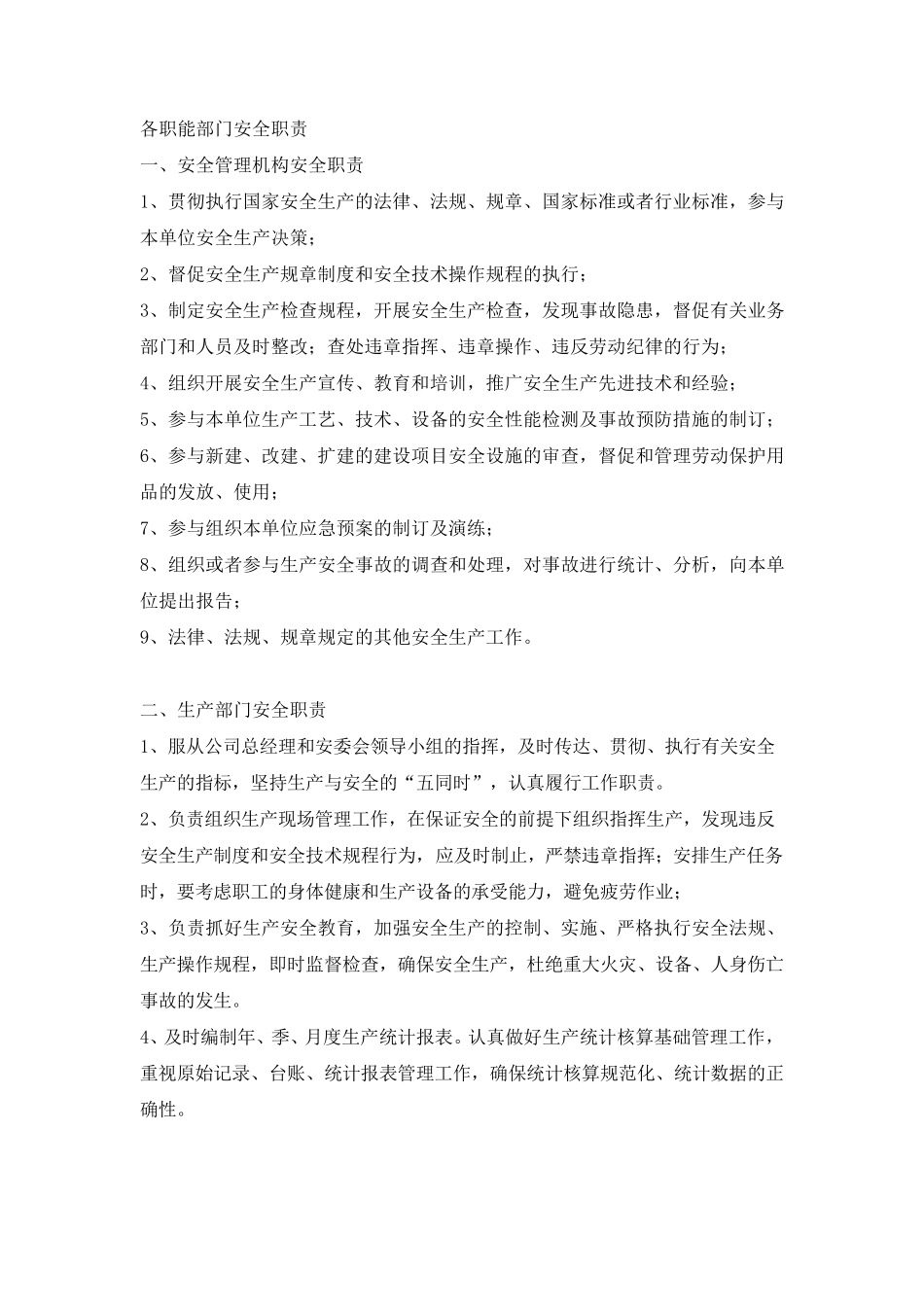 各职能部门安全职责_第1页