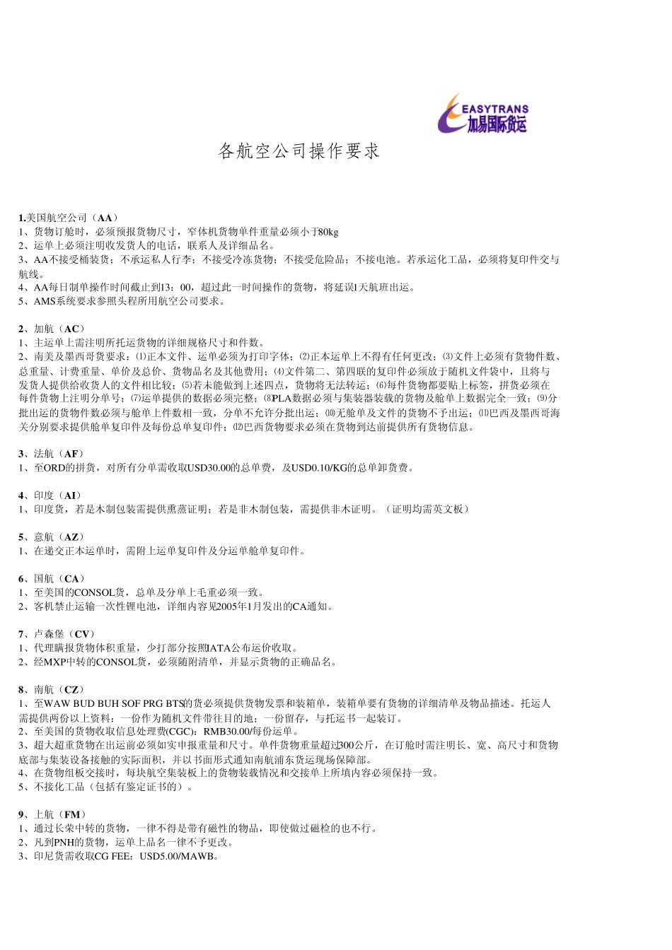 各航空公司操作要求_第1页
