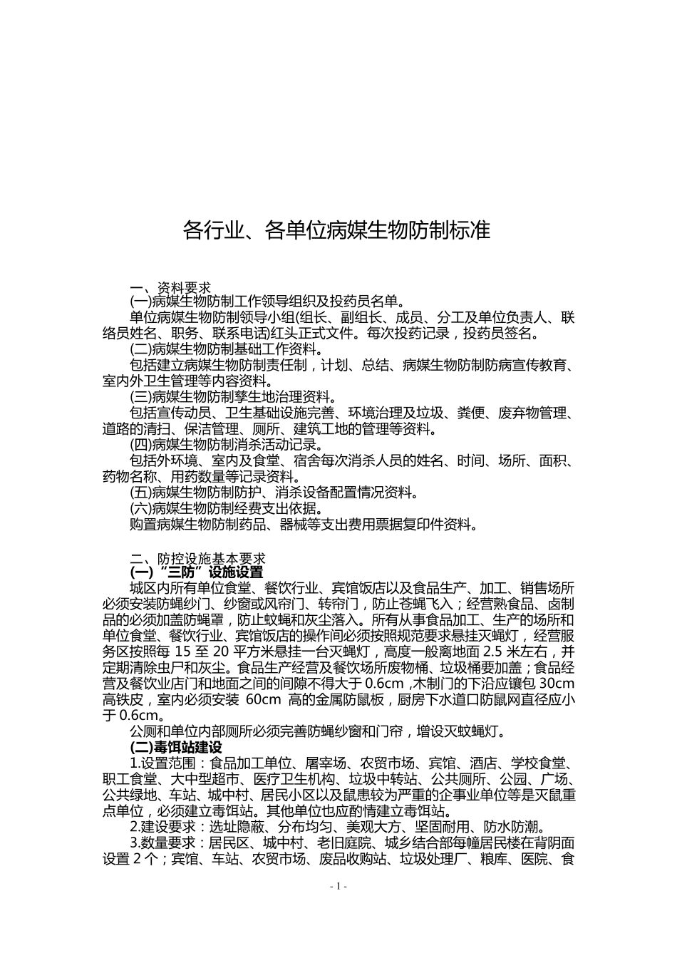 各行业、各单位病媒生物防制标准_第1页