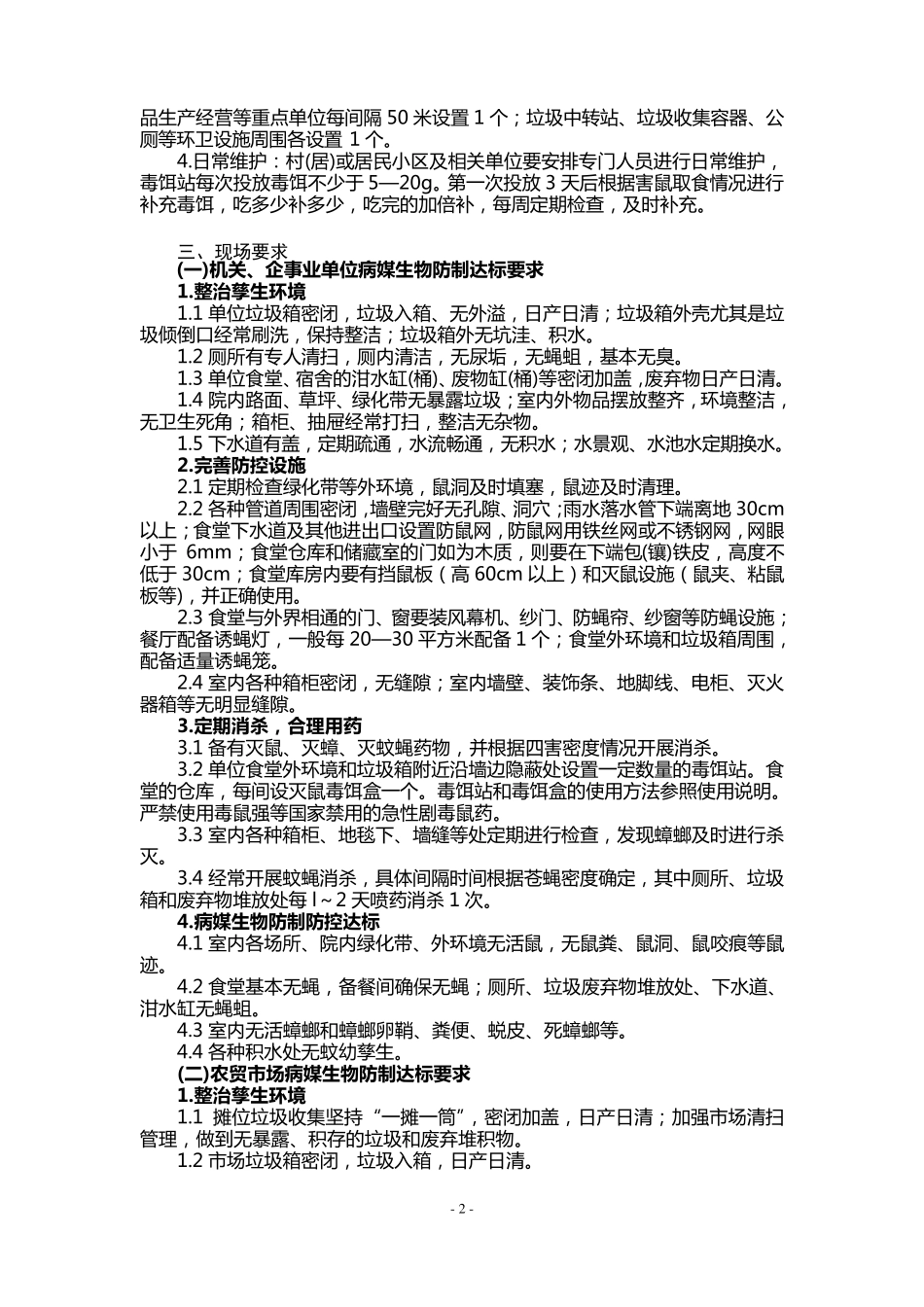各行业、各单位病媒生物防制标准_第2页