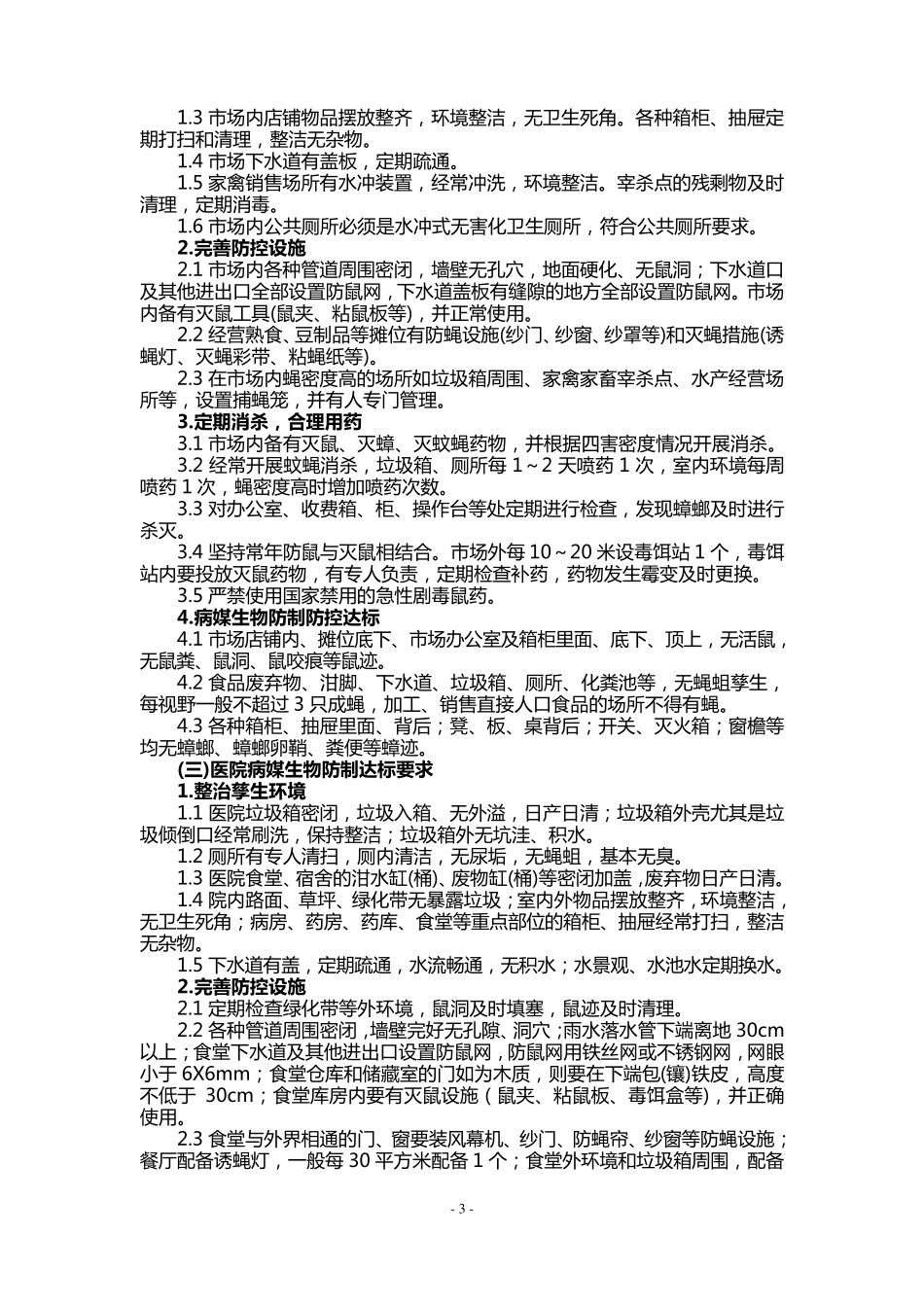 各行业、各单位病媒生物防制标准_第3页