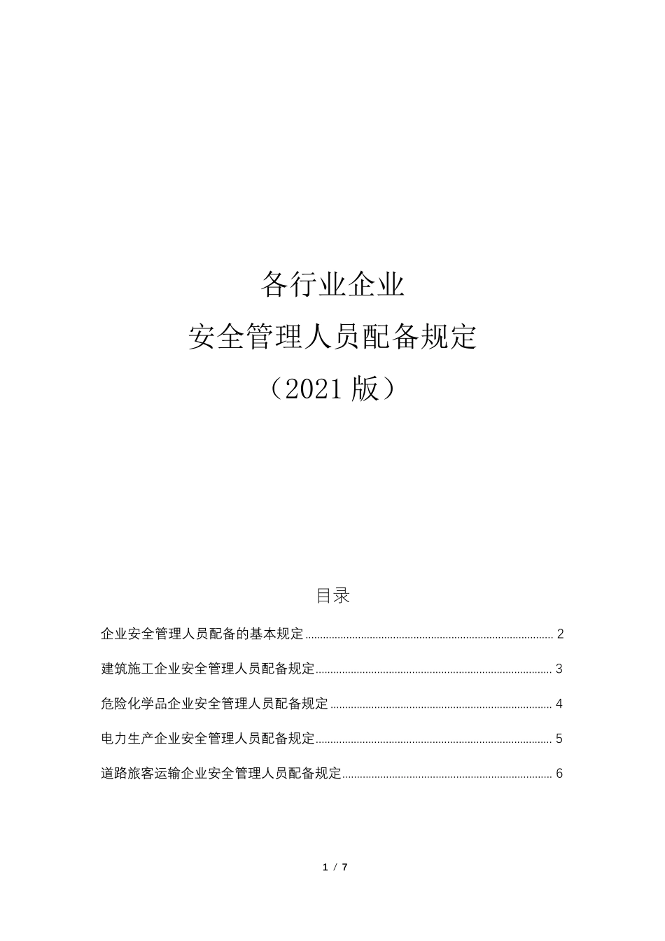 各行业企业安全管理人员配备规定(2021版)_第1页