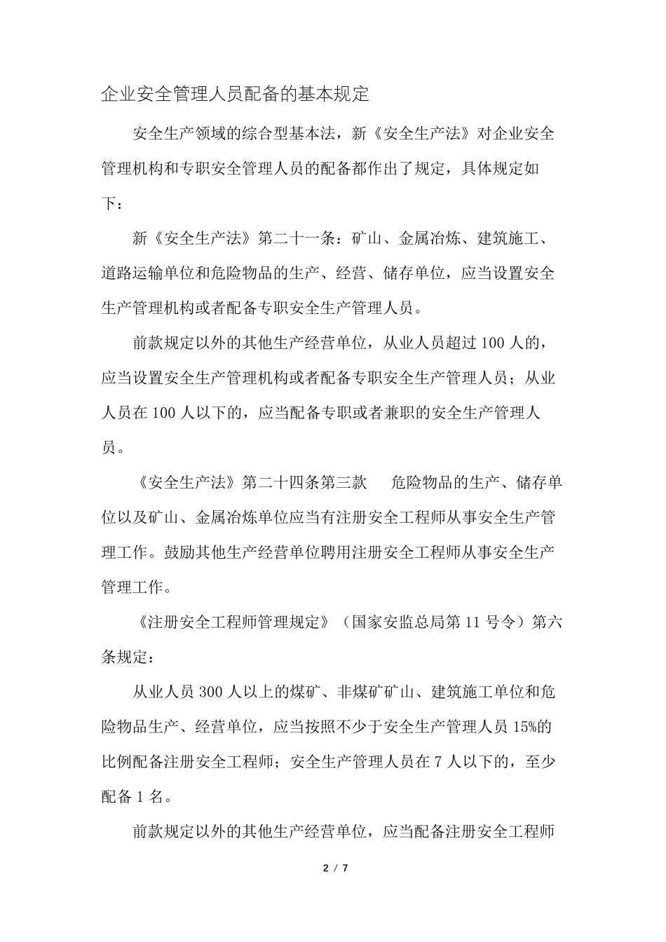 各行业企业安全管理人员配备规定(2021版)_第2页
