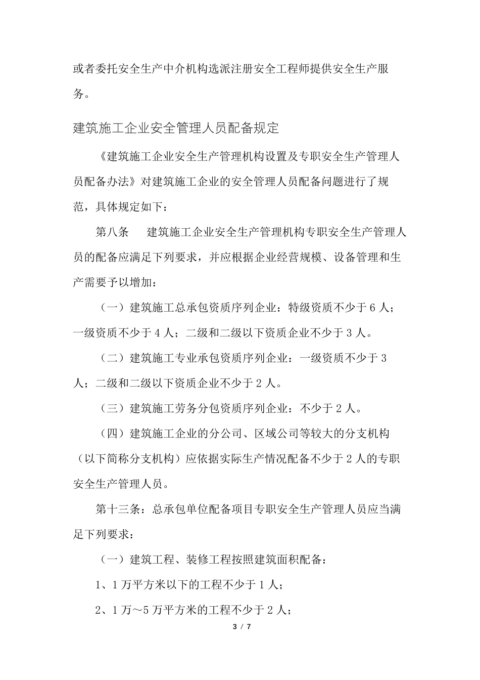 各行业企业安全管理人员配备规定(2021版)_第3页