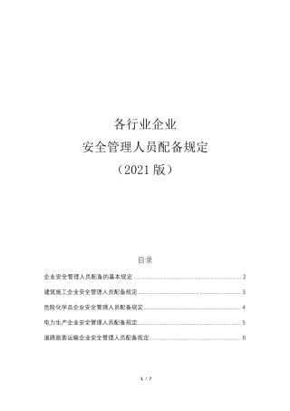 各行业企业安全管理人员配备规定(2021版)