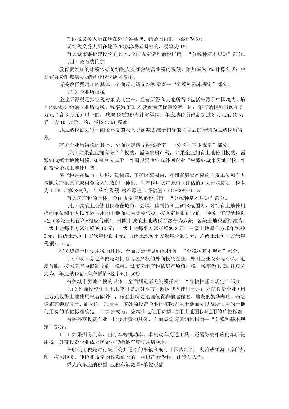 各行业企业缴纳税种对照表_第2页