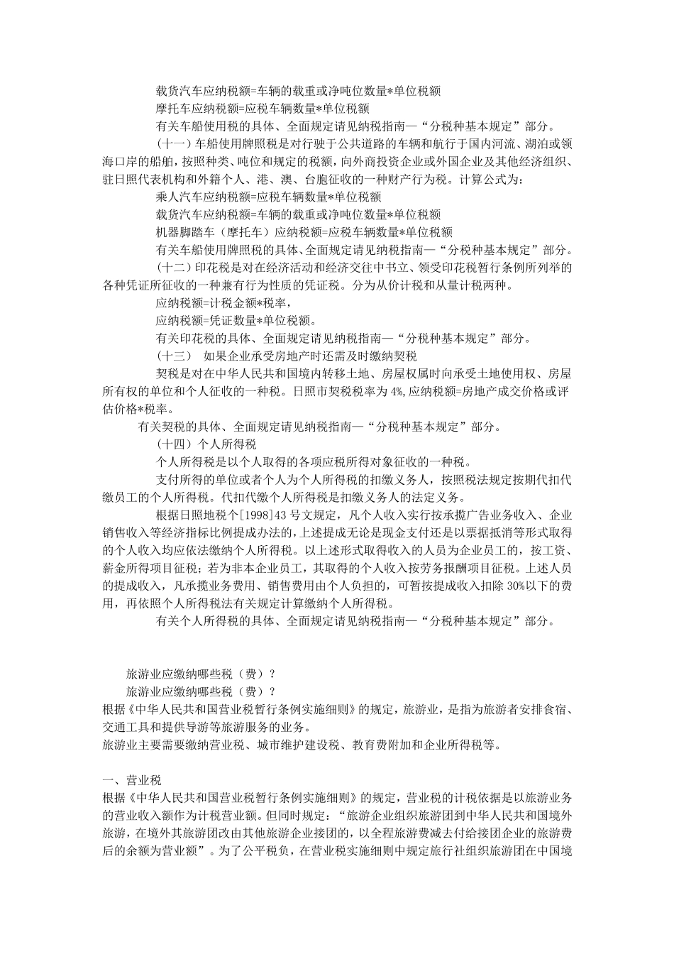 各行业企业缴纳税种对照表_第3页