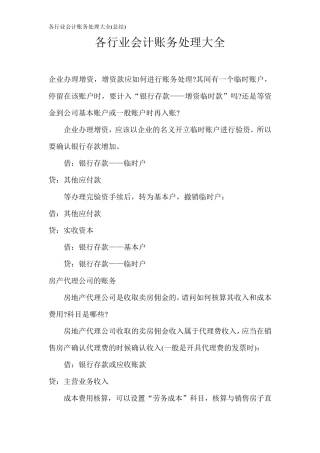 各行业会计账务处理大全