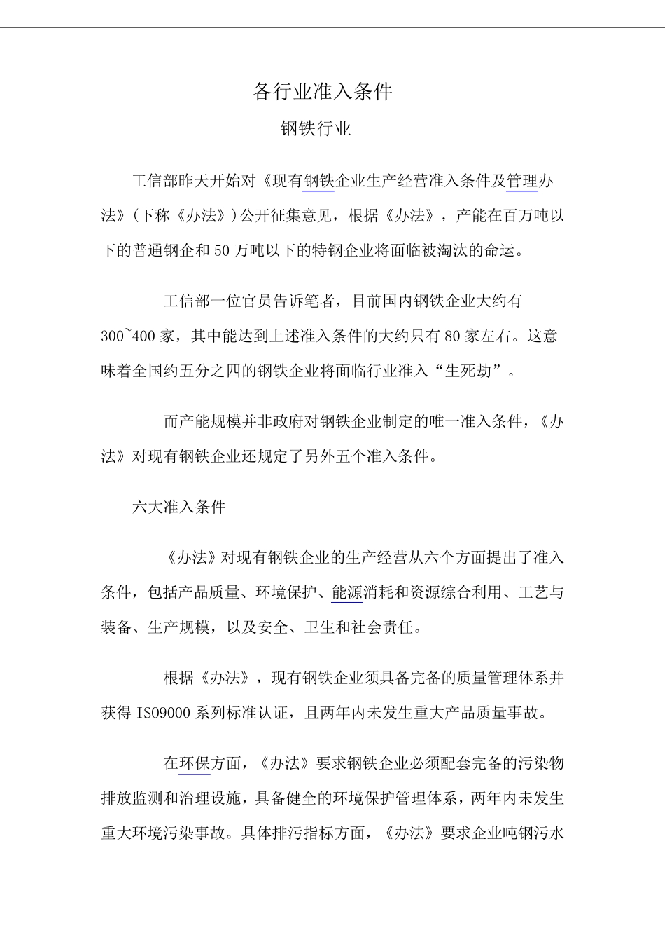 各行业准入条件(2011012114.18.48)_第1页
