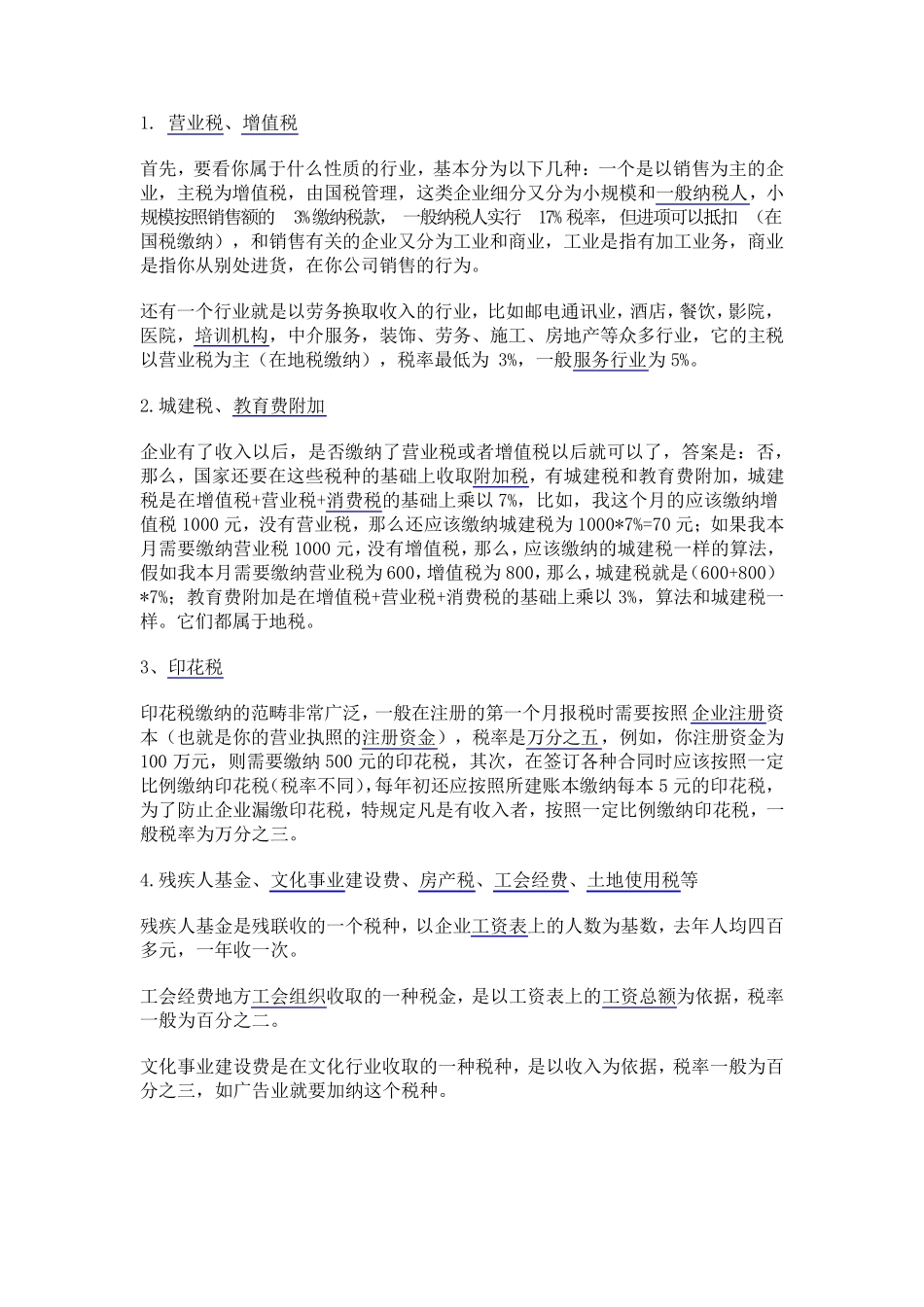 各行业税点大全_第1页