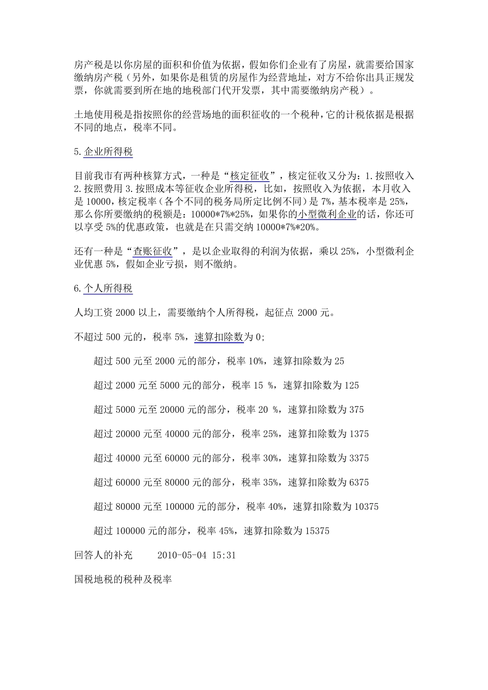 各行业税点大全_第2页