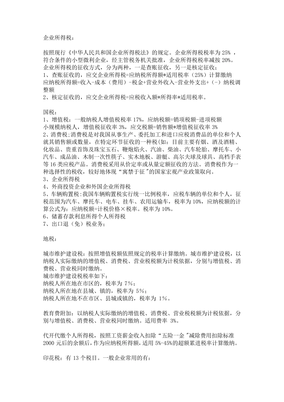 各行业税点大全_第3页
