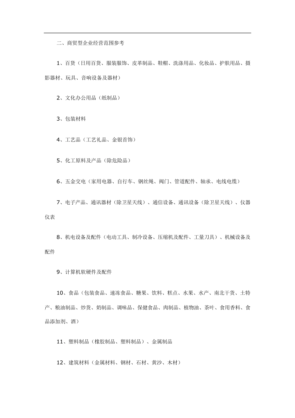 各行业经营范围分类_第2页