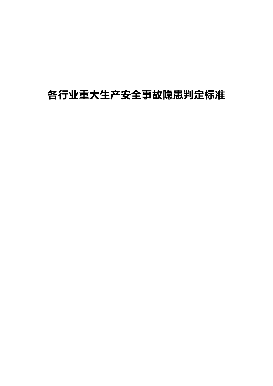 各行业重大生产安全事故隐患判定标准_第1页