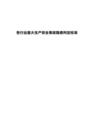 各行业重大生产安全事故隐患判定标准