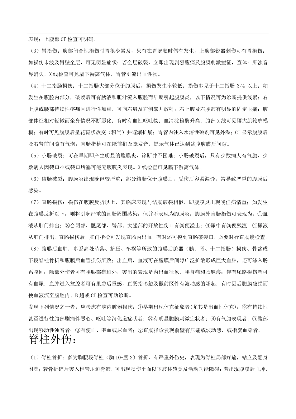 各部位外伤鉴别诊断_第3页