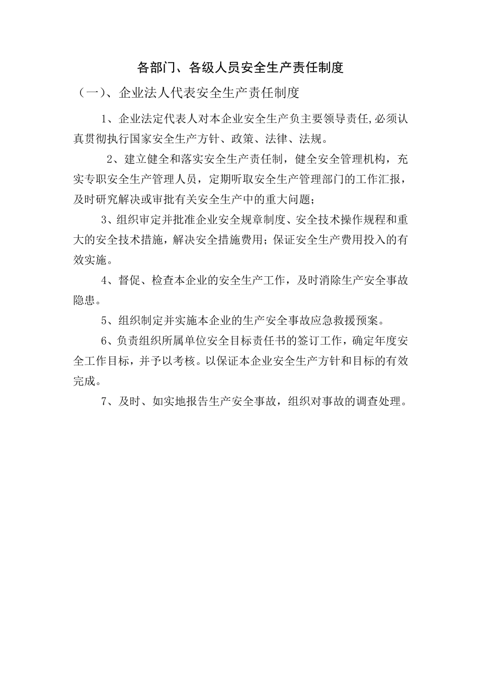 各部门、各级人员安全生产责任制度_第1页