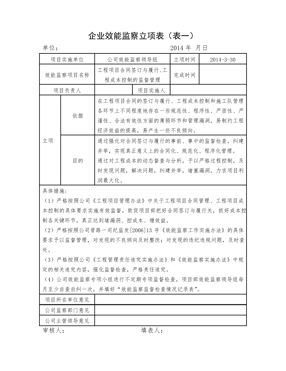 各部门企业效能监察立项表_第1页