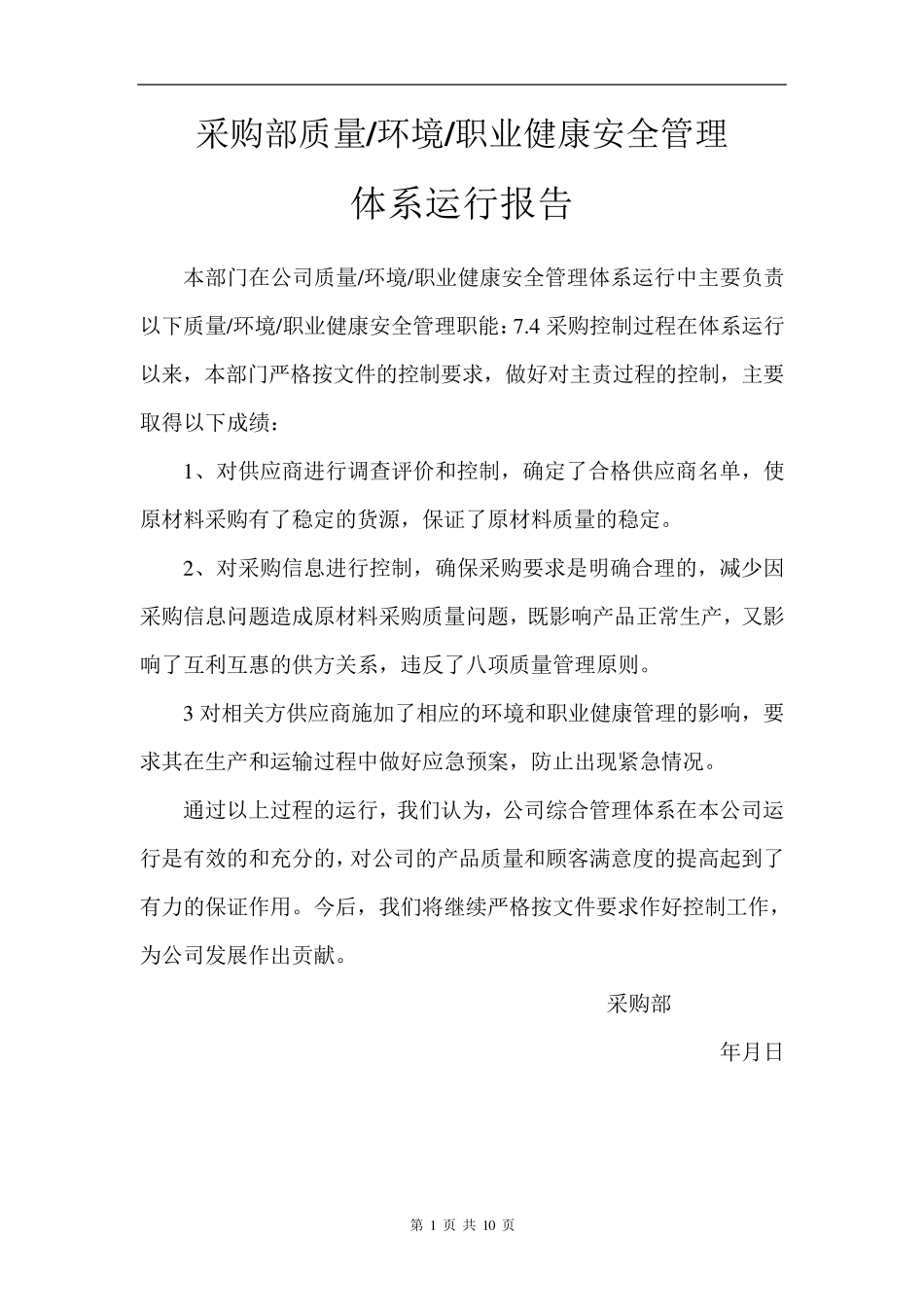 各部门体系运行报告_第1页