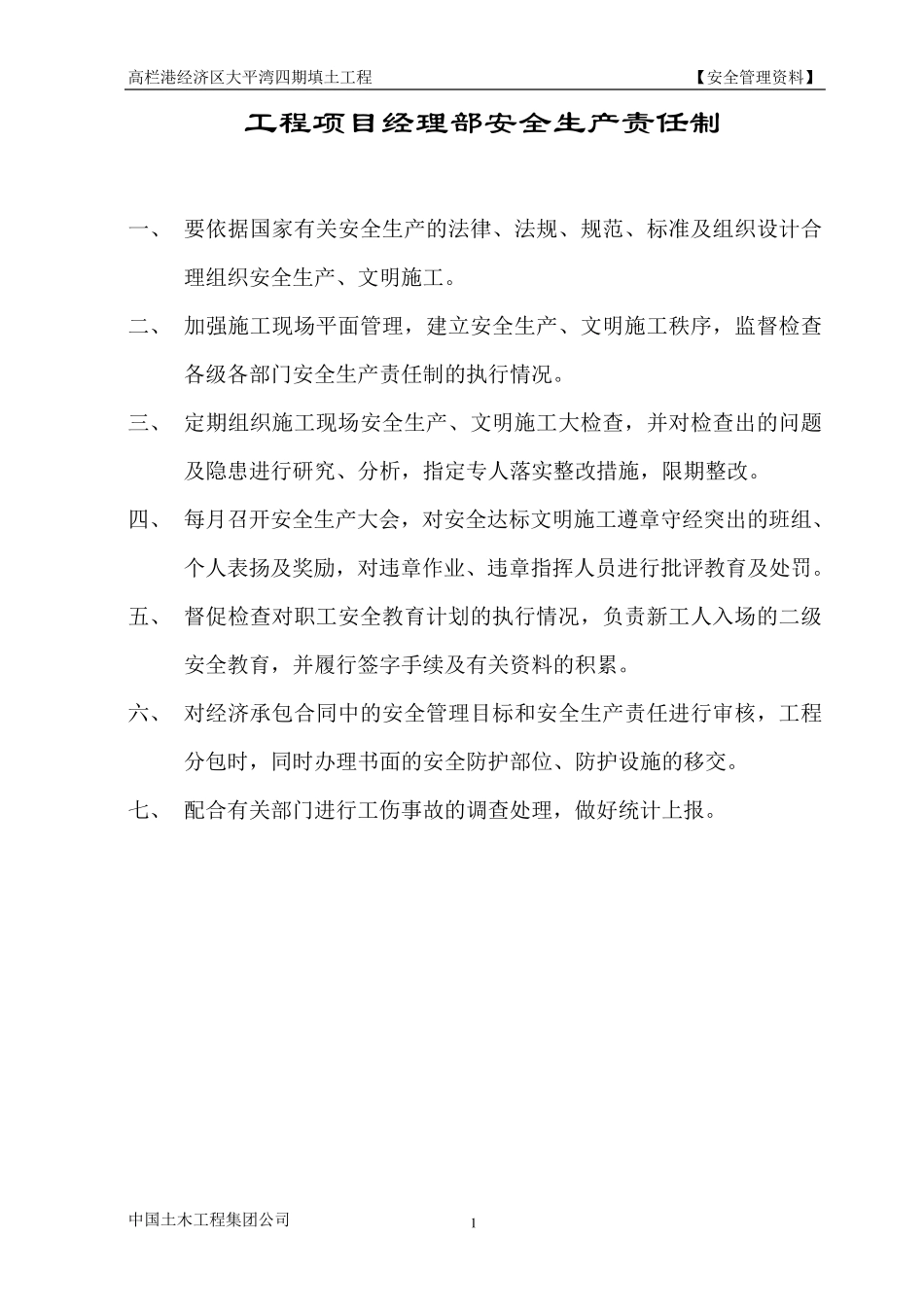 各部门安全生产责任制_第1页