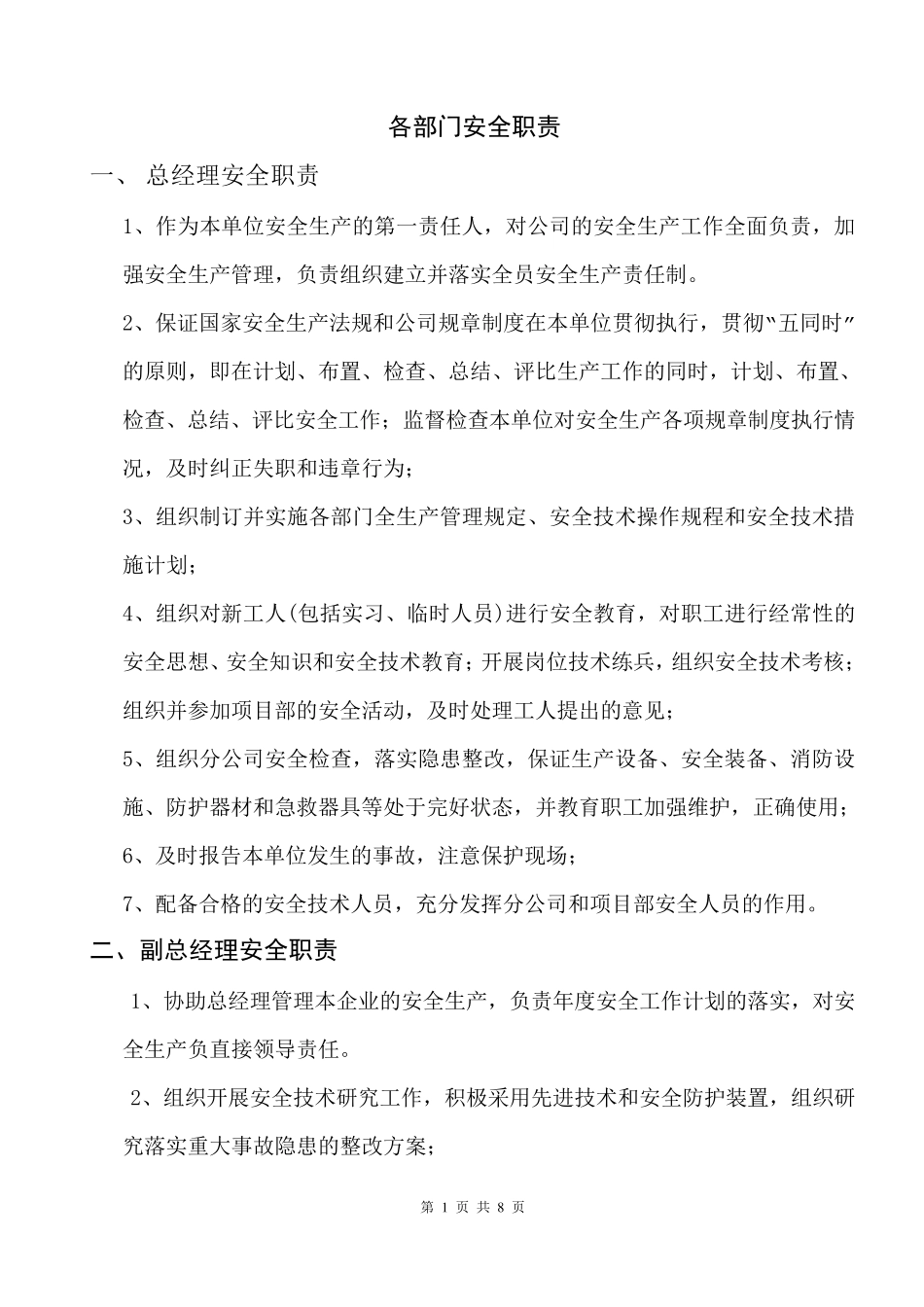 各部门安全生产责任制度_第1页